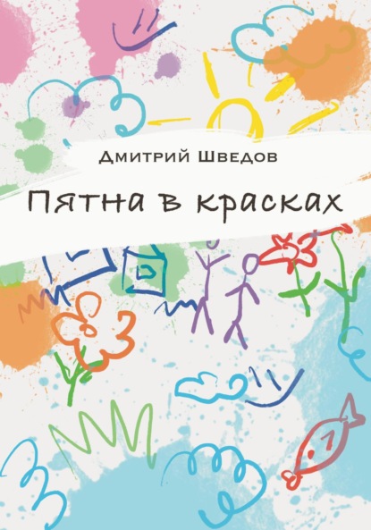Скачать книгу Пятна в красках