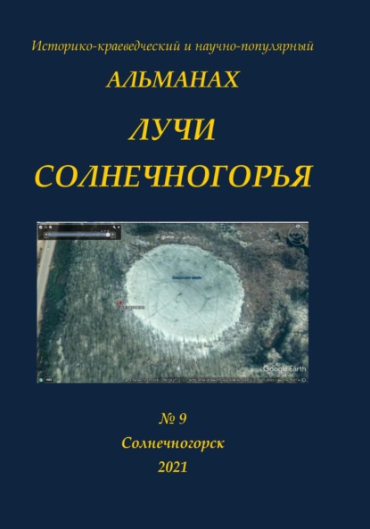 Скачать книгу Альманах Лучи Солнечногорья № 9 за 2021 год Тема номера-Бездонное озеро