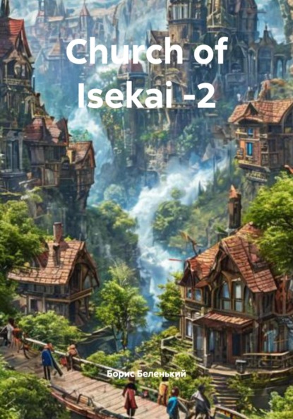 Скачать книгу Church of Isekai -2