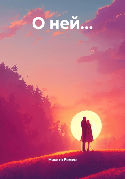 Скачать книгу О ней…