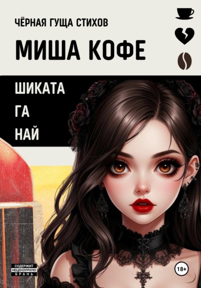 Скачать книгу Шиката га Най