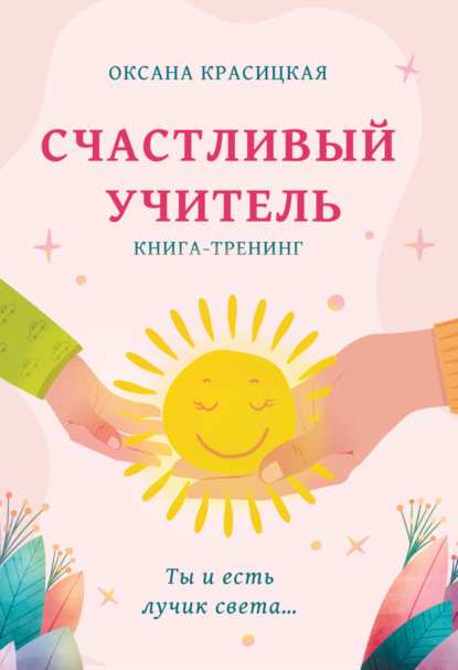 Скачать книгу Счастливый учитель. Книга-тренинг