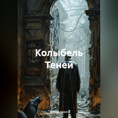 Скачать книгу Колыбель Теней