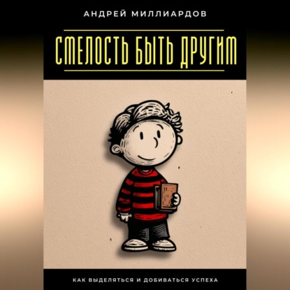 Скачать книгу Смелость быть другим. Как выделяться и добиваться успеха