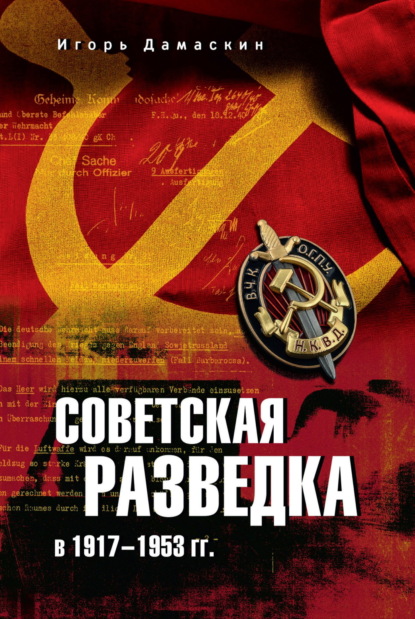 Скачать книгу Советская разведка в 1917—1953 гг.
