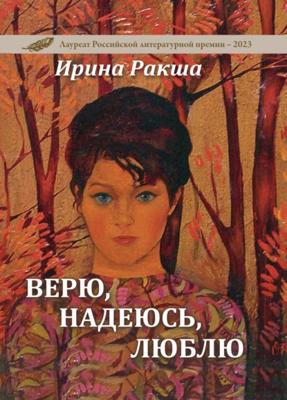 Скачать книгу Верю, надеюсь, люблю