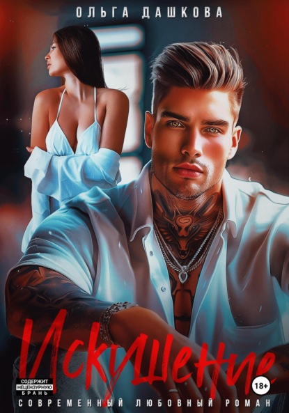 Скачать книгу Искушение