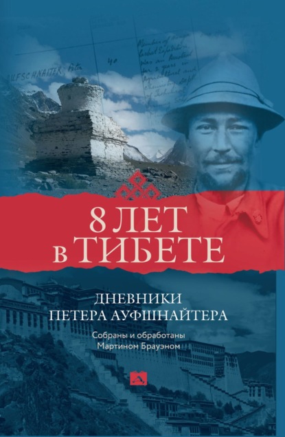 Скачать книгу 8 лет в Тибете. Дневники Петера Ауфшнайтера