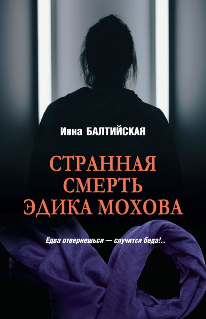 Скачать книгу Странная смерть Эдика Мохова