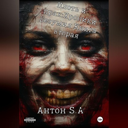 Скачать книгу Плоть и прах: хроники безумия. Книга 2