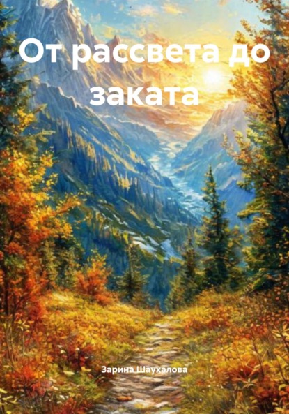 Скачать книгу От рассвета до заката
