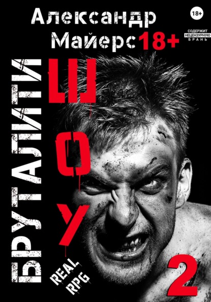 Скачать книгу Бруталити-шоу 02