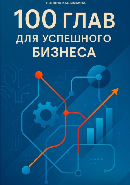 Скачать книгу 100 глав для успешного бизнеса