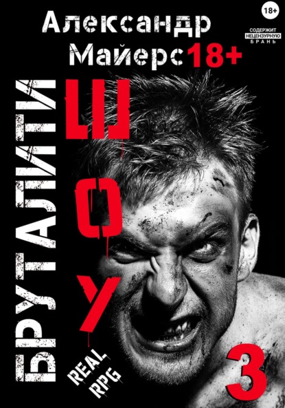 Скачать книгу Бруталити-шоу 03