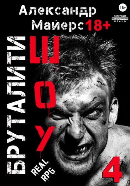 Скачать книгу Бруталити-шоу 04