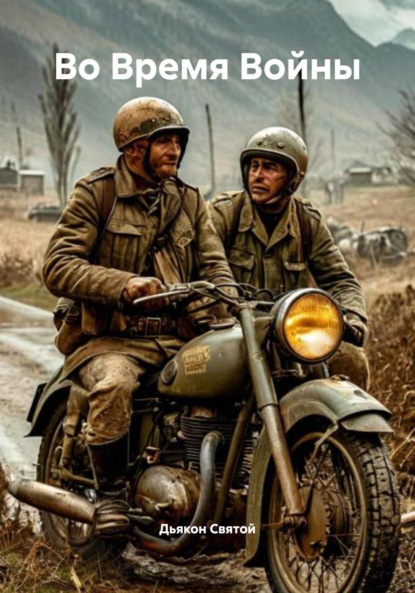 Скачать книгу Во Время Войны