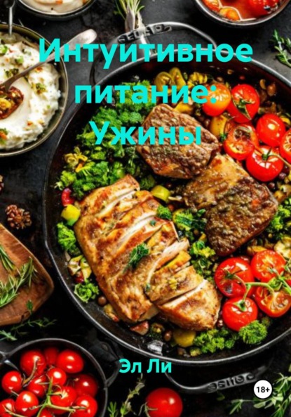 Скачать книгу Интуитивное питание: Ужины