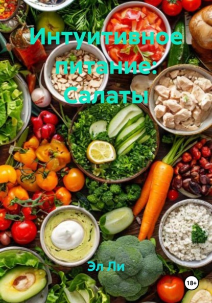 Скачать книгу Интуитивное питание: Салаты
