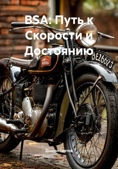 Скачать книгу BSA: Путь к Скорости и Достоянию