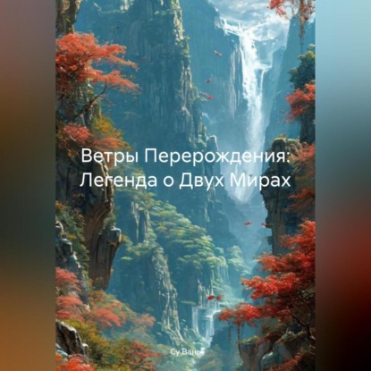 Скачать книгу Ветры Перерождения: Легенда о Двух Мирах