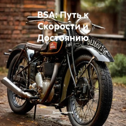 Скачать книгу «BSA: Путь к Скорости и Достоянию»