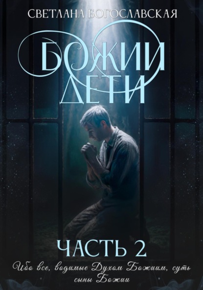 Скачать книгу Божии дети. Часть 2