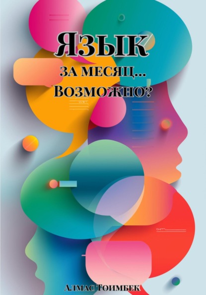 Скачать книгу Язык за месяц… Возможно?