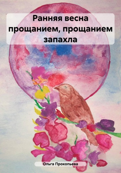 Скачать книгу Ранняя весна прощанием, прощанием запахла