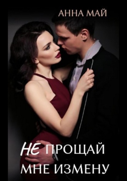 Не прощай мне измену