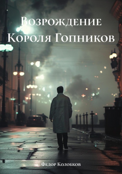 Скачать книгу Возрождение Короля Гопников