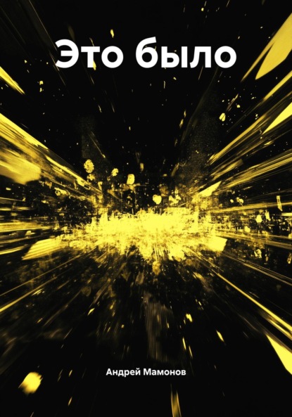 Скачать книгу Это было