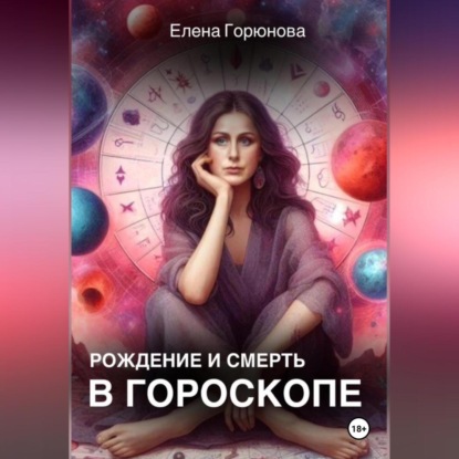 Скачать книгу Рождение и смерть в гороскопе.