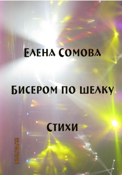 Скачать книгу Бисером по шелку