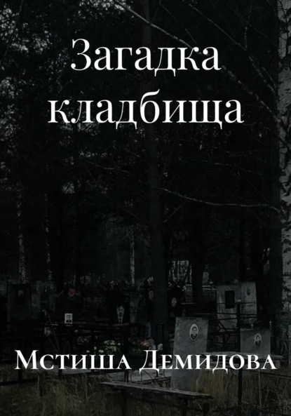 Скачать книгу Загадка кладбища