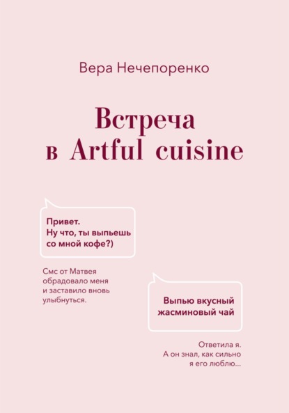 Скачать книгу Встреча в Artful cuisine