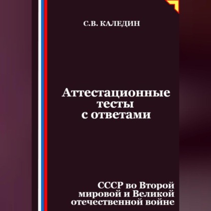 Скачать книгу Аттестационные тесты с ответами. СССР во Второй мировой и Великой отечественной войне