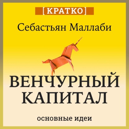 Скачать книгу Венчурный капитал: власть над будущим. Себастьян Маллаби. Кратко