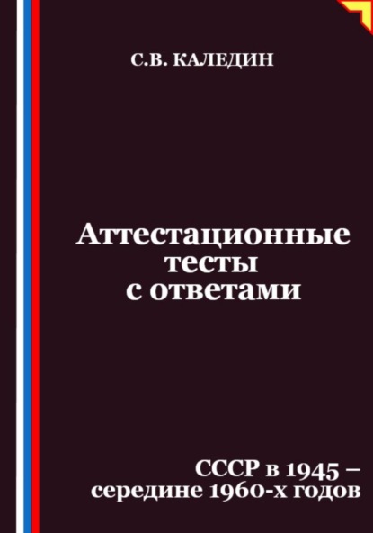 Скачать книгу Аттестационные тесты с ответами. СССР в 1945 – середине 1960-х годов