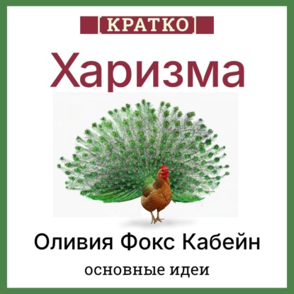 Скачать книгу Харизма. Искусство личного магнетизма. Оливия Фокс Кабейн. Кратко