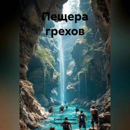 Скачать книгу Пещера грехов