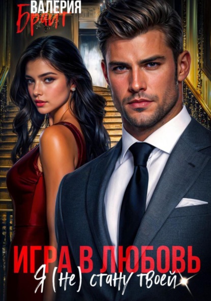 Скачать книгу Игра в любовь. Я (не) стану твоей
