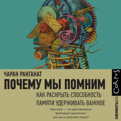 Скачать книгу Почему мы помним. Как раскрыть способность памяти удерживать важное