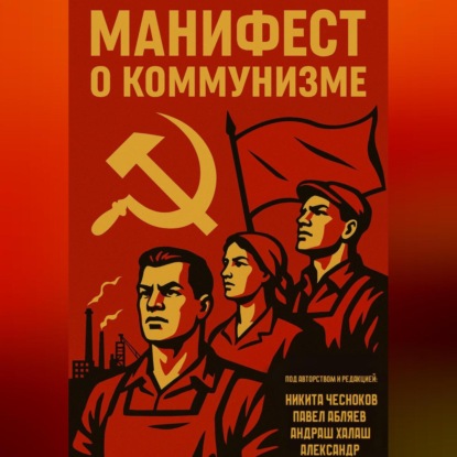 Скачать книгу Манифест о коммунизме