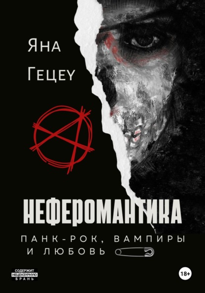 Скачать книгу Неферомантика. Панк-рок, вампиры и любовь!