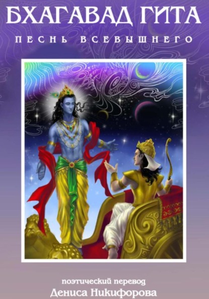 Скачать книгу Бхагавад Гита. Песнь Всевышнего. Поэтический перевод