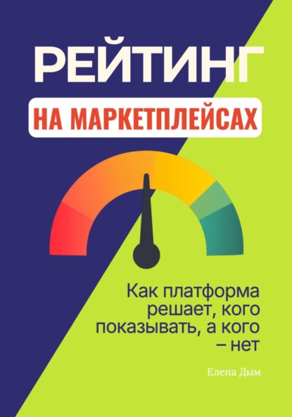 Скачать книгу Рейтинг на маркетплейсах. Как платформа решает, кого показывать, а кого – нет