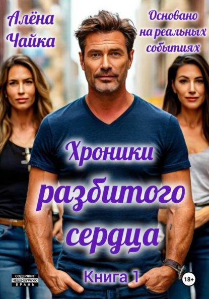 Скачать книгу Хроники разбитого сердца