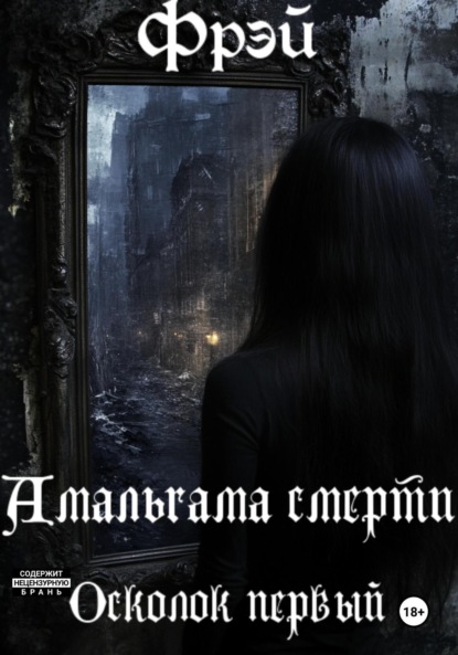 Скачать книгу Амальгама смерти