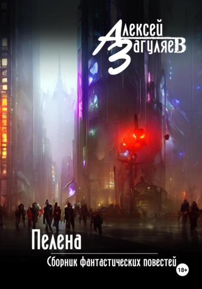 Скачать книгу Пелена. Сборник фантастических повестей