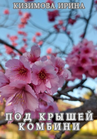 Скачать книгу Под крышей комбини